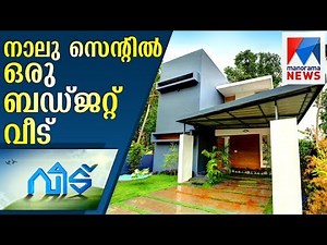 A budget home in four cent land - Veedu | Manorama News