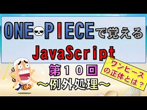 【ワンピースで覚えるJavaScript】第１０回 例外処理(プログラミング入門講座)