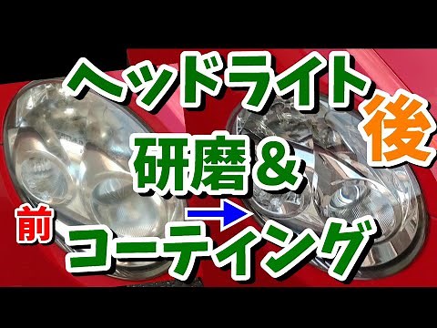 古いヘッドライトの黄ばみ・くもりをクリアに！ヘッドライト研磨～コーティング【L880Kコペン】