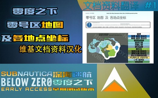 [深海迷航：零度之下][NTO汉化]零号区地图及各地点坐标 0001版本发布【可下载】