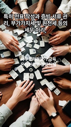 사무경리전문가 #경리교육 #사무직경리 #사무경리전문가 #사무경리자격증 #사무직자격증 #사무경리전문가자격증 #사무경리1급 #경리회계자격증 #세무자격증