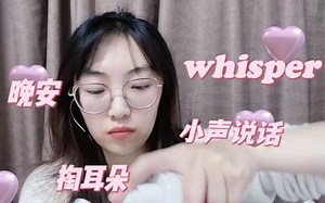 像个小白一样重新开始|轻语耳语whisper|触发音|掏耳朵（晚安）