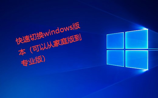 快速切换windows版本（家庭版可到专业版）
