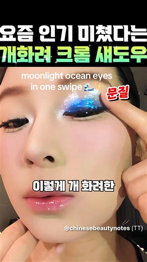 요즘 인기 미쳤다는 개화려 크롬 섀도우