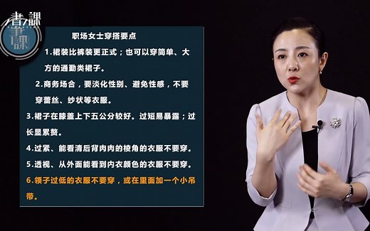 【商务礼仪】女士穿搭要点
