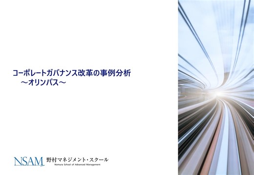 20251007_コーポレートガバナンス改革の事例分析