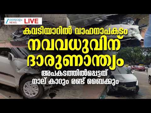 Live : Kowdiar Car Accident Today | കവടിയാർ വാഹനാപകടം : നവവധുവിന് ദാരുണാന്ത്യം | Zee Malayalam News