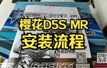 樱花 D5S MR 详细安装教程 安装流程 安装指导【已完结】