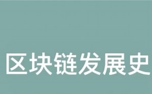 区块链发展史(上）