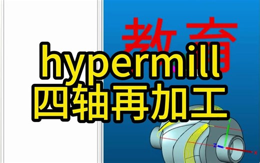 hypermill，四轴再加工编程
