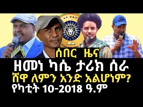 ዘመነ ካሴ ማን ነው? | የሸዋ ፋኖዎች አንድነት | Who is Zemene Kassie?
