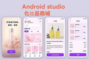 Android studio毕设化妆品商城分享学习制作设计