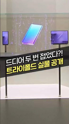 Samsung's new innovation?! The first real-life Trifold revealed! (New product, features, review, ...