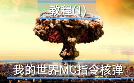 我的世界MC指令核弹教程(1) 继上一期的核弹展示