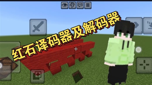 我的世界的译码器及解码器教程