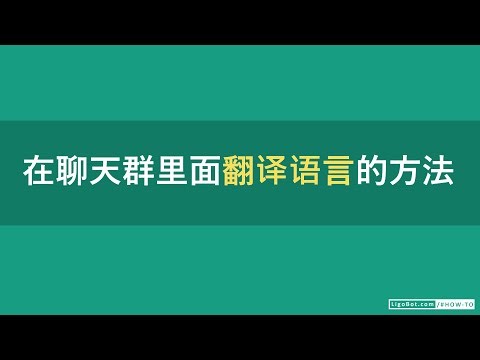 在聊天群里面翻译语言的方法