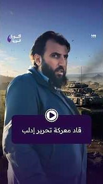 Who is "Abu Omar Saraqib," whom President #Ahmad_AlSharaa spoke about at the end of the film "Det...
