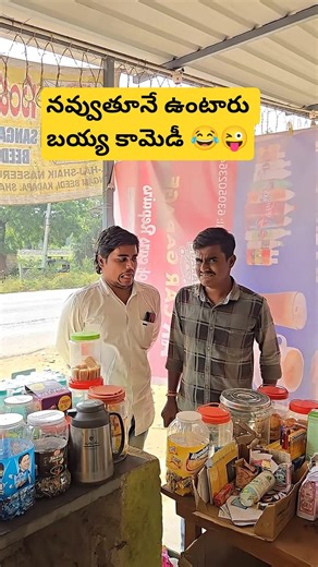 ఇరగదీశాడు బయ్య కామెడీ🤣 || #shorts #kdr #kcindian #comedy #trending #reels #sweet #wow #funny