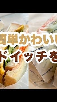 サンドイッチの包み方｜how to wrap a sandwich