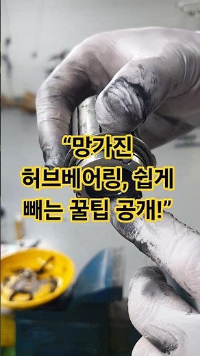 “망가진 허브베어링, 쉽게 빼는 꿀팁 공개!” #자전거정비 #허브베어링 #자전거수리 #자전거팁 #자전거관리#BikeRepair #HubBearing #CyclingTips