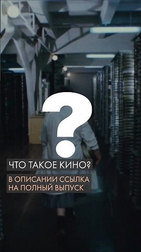 Что такое кино?
