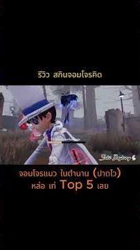 รีวิว identity V x Detective Conan (สกิน S - จอมโจรคิด)