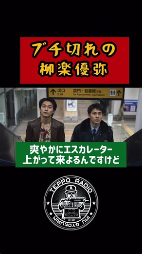 柳楽優弥を見たらブチ切れしそうでビクビクする #shorts