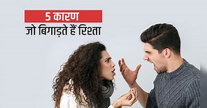 Relationship Problems: क्या आपके रिश्ते में हो रही है अनबन? तो रिलेशनशिप की चुनौतियों से ऐसे निपटें