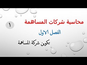 الفرقة التانية - #1 محاسبة شركات مساهمة في القطاع الخاص - الفصل الأول - تكوين الشركة المساهمة