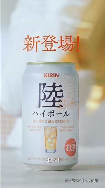 陸ハイボール「いよいよ発売」篇