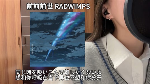 《前前前世》RADWIMPS翻唱