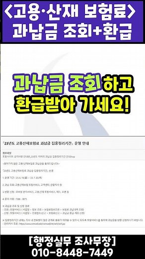 우리 회사에 숨은 보험료 찾기?! 과납금 조회하고 환급받아 가세요! 고용산재 토탈서비스 보험료과납금조회