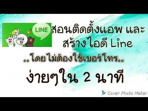 สมัครไลน์ และ สร้างID line โดยไม่ต้องใช้เบอร์โทร ง่ายๆ