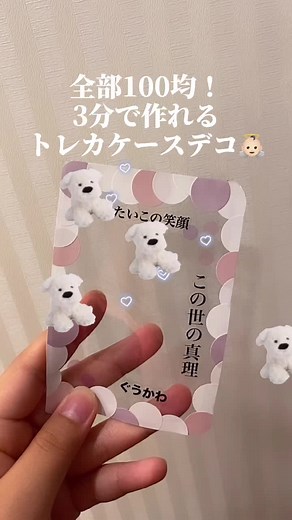 トレカケースデコの作り方 | 可愛い硬質カードケースデコのシールを使って楽しいデコレーション