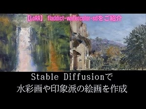 【画像生成AIで絵画】Stable Diffusionで水彩画や印象派の絵画風の画像が作成できるfladdict-watercolorを試してみる