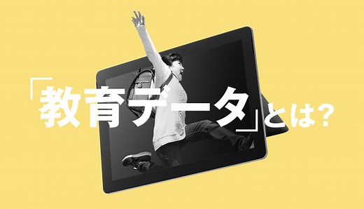 「教育データ」とは？ 利活用の進み具合やGIGAスクール構想についても解説！