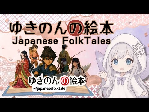 【ゆきのんの絵本】日本の昔話チャンネル紹介｜Japanese Folktale Channel Trailer【英語字幕つき】