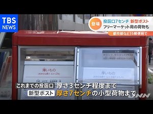 厚さ７センチまでＯＫ 日本郵便が新型ポストを公開