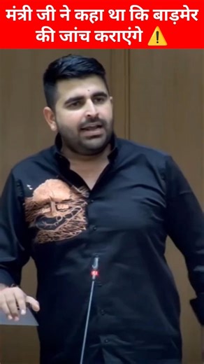 मंत्री जी ने कहा था कि बाड़मेर की जांच कराएंगे ⚠️!! #ravindrasinghbhati #speech #assembly #shorts