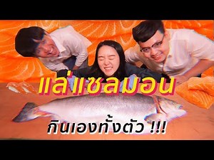 ถล่มร้านอาหารญี่ปุ่น กินแซลมอนทั้งตัว อิ่มทั้งออฟฟิศ!!!