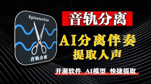 一键分离人声/ 伴奏的神器！支持多格式+AI智能音轨伴奏分离，操作简单，功能强大！！！_哔哩哔哩_bilibili