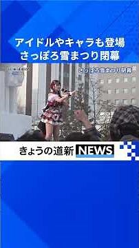 さっぽろ雪まつり閉幕 253万人来場 コロナ禍以降最多 #さっぽろ雪まつり #さっぽろ雪まつり2026 #札幌観光 #北海道 #北海道観光 #北海道新聞 #shorts