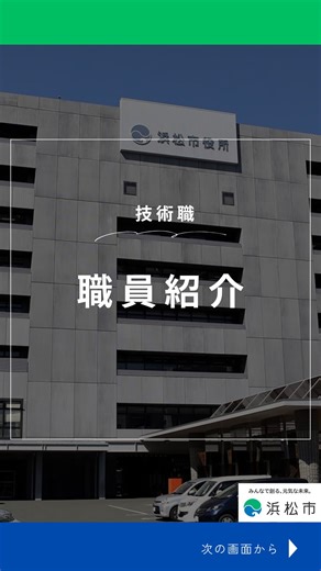 浜松市職員採用情報 on Instagram: "浜松市役所｜化学職の仕事紹介🧪 浜松市役所の化学職は、 水質・大気などの分析を通して、 市民の暮らしの安全と環境を守る技術職です。 大学や大学院で学んだ 化学・生物・環境分野の知識を、 行政の現場で直接活かすことができます✨🙋‍♂️ ＼研究で終わらせない／ 社会に貢献する理系キャリアを 浜松市で始めてみませんか？🔬 #化学 #技術職 #理系 #環境保全 #地方公務員"