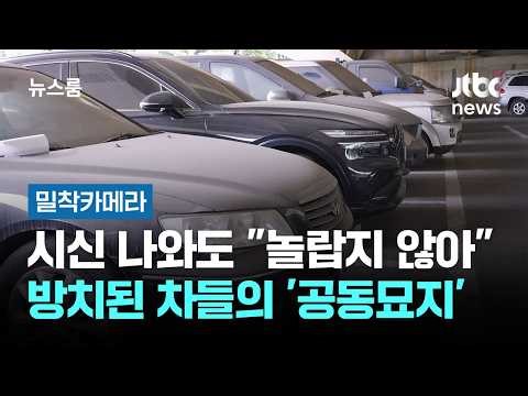 [Close-up Camera] "Not Surprised" Even When Bodies Are Found... A 'Graveyard' of Abandoned Cars /...