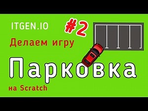 Уроки по Scratch. Делаем игру Парковка на Скретч (Часть 2)