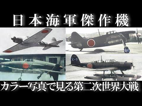 【古写真カラー化】日本海軍が誇る歴代傑作機・17機を解説/第二次世界大戦