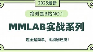 熬夜整理！MMLAB实战全流程拆解，从环境搭建到模型部署，看完直接开启AI大神之路！