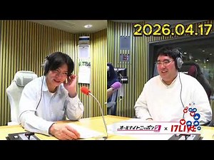 マヂカルラブリーのオールナイトニッポン0 2026.04.17