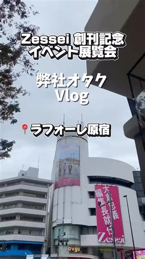 直井花音様 on Instagram: "Zessei 創刊記念イベント展覧会 日時：2025年11月10日（月）〜 2025年11月30日（日） 📍ラフォーレ原宿 #Zessei #山岸想 #善如寺來 #宮岡大愛 #織山尚大 #渡邉大我 #伊藤篤志 #千井野空翔 #作間龍斗 #浮所飛貴 #ジュニア"