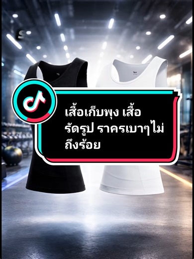 #เสื้อรัดพุง เสื้อรัดพุง #เสื้อรัดรูป เสื้อรัดรูป #เสื้อเก็บพุง เสื้อเก็บพุง